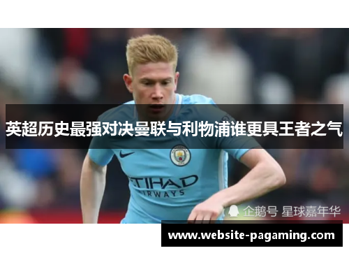 英超历史最强对决曼联与利物浦谁更具王者之气