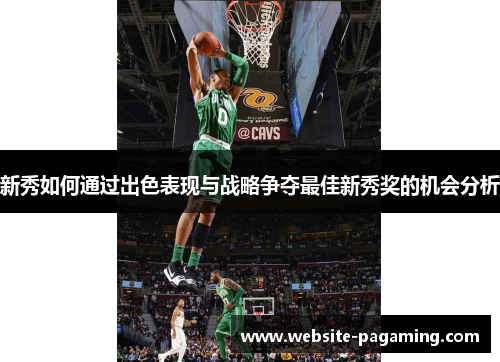 新秀如何通过出色表现与战略争夺最佳新秀奖的机会分析 新秀如何通过出色表现与战略争夺最佳新秀奖的机会分析