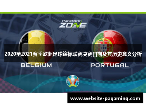 2020至2021赛季欧洲足球锦标联赛决赛日期及其历史意义分析