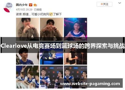 Clearlove从电竞赛场到篮球场的跨界探索与挑战