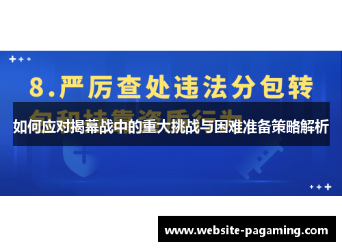 如何应对揭幕战中的重大挑战与困难准备策略解析 如何应对揭幕战中的重大挑战与困难准备策略解析