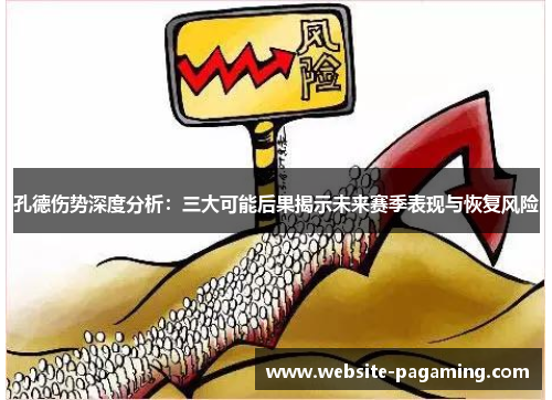 孔德伤势深度分析：三大可能后果揭示未来赛季表现与恢复风险