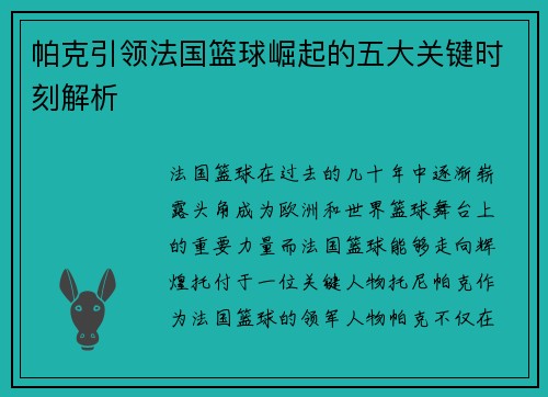 帕克引领法国篮球崛起的五大关键时刻解析