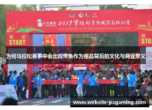 为何马拉松赛事中会出现带鱼作为赠品背后的文化与商业意义 为何马拉松赛事中会出现带鱼作为赠品背后的文化与商业意义