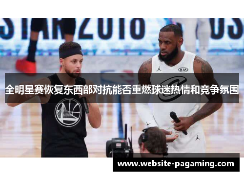 全明星赛恢复东西部对抗能否重燃球迷热情和竞争氛围