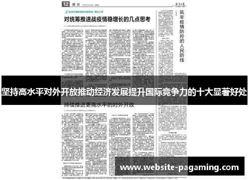 坚持高水平对外开放推动经济发展提升国际竞争力的十大显著好处