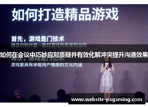 如何在会议中巧妙应对质疑并有效化解冲突提升沟通效果
