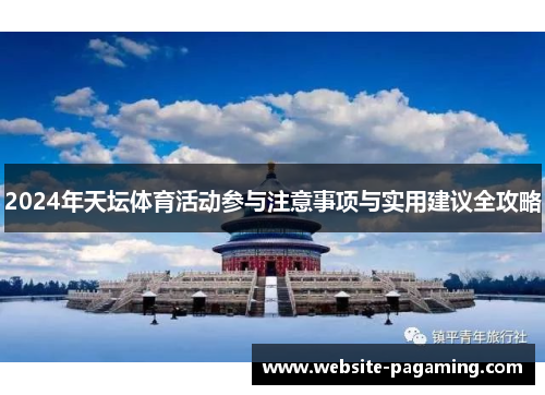 2024年天坛体育活动参与注意事项与实用建议全攻略 2024年天坛体育活动参与注意事项与实用建议全攻略