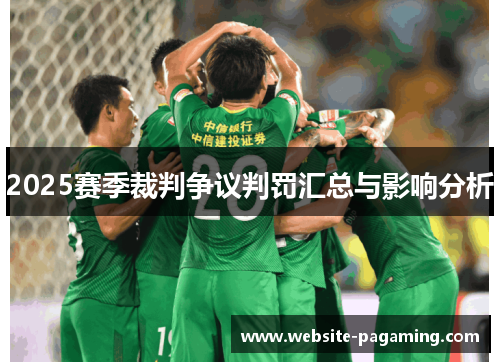 2025赛季裁判争议判罚汇总与影响分析 2025赛季裁判争议判罚汇总与影响分析