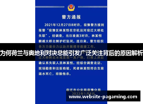 为何荷兰与奥地利对决总能引发广泛关注背后的原因解析 为何荷兰与奥地利对决总能引发广泛关注背后的原因解析