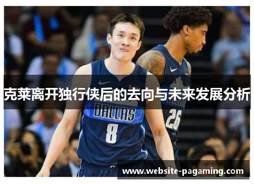 克莱离开独行侠后的去向与未来发展分析