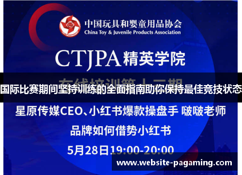 国际比赛期间坚持训练的全面指南助你保持最佳竞技状态