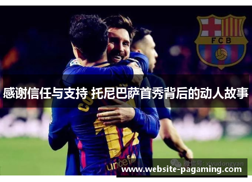 感谢信任与支持 托尼巴萨首秀背后的动人故事