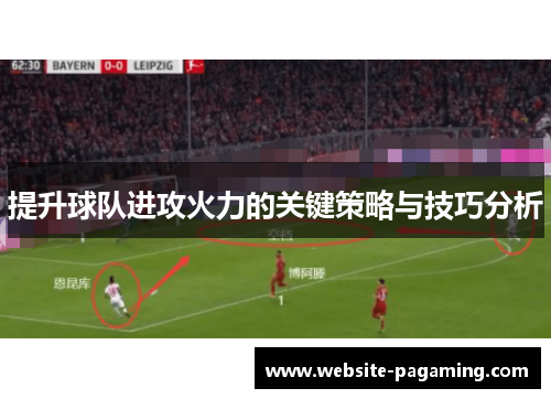 提升球队进攻火力的关键策略与技巧分析