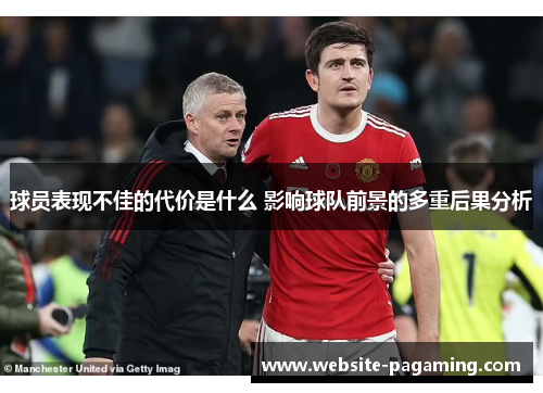 球员表现不佳的代价是什么 影响球队前景的多重后果分析 球员表现不佳的代价是什么 影响球队前景的多重后果分析