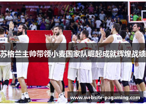 苏格兰主帅带领小麦国家队崛起成就辉煌战绩