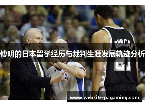 傅明的日本留学经历与裁判生涯发展轨迹分析 傅明的日本留学经历与裁判生涯发展轨迹分析