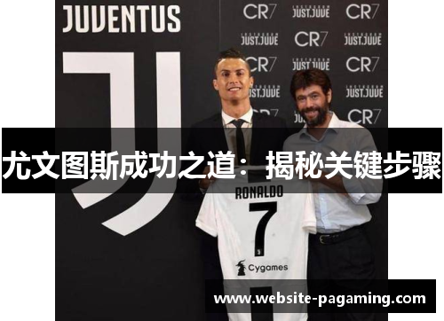 尤文图斯成功之道:揭秘关键步骤 尤文图斯成功之道:揭秘关键步骤