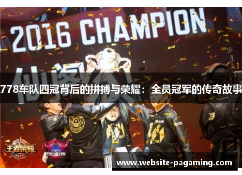 778车队四冠背后的拼搏与荣耀:全员冠军的传奇故事 778车队四冠背后的拼搏与荣耀:全员冠军的传奇故事
