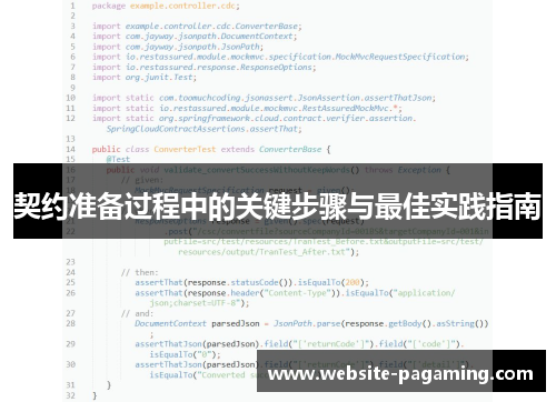 契约准备过程中的关键步骤与最佳实践指南