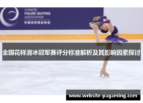 全国花样滑冰冠军赛评分标准解析及其影响因素探讨