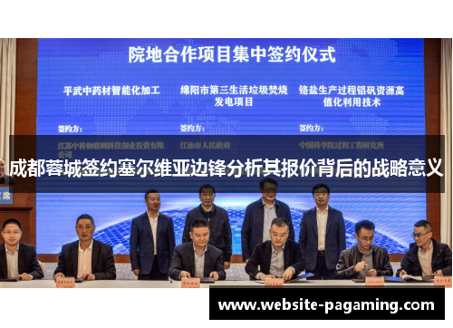 成都蓉城签约塞尔维亚边锋分析其报价背后的战略意义