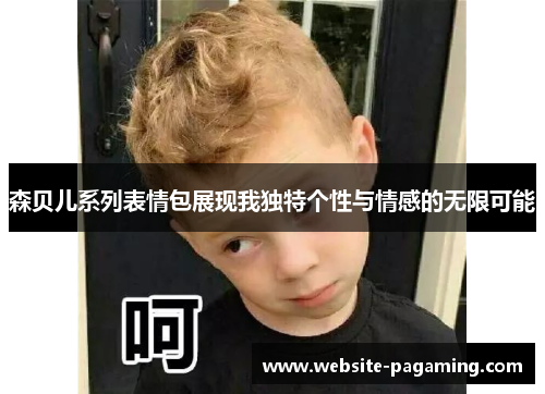 森贝儿系列表情包展现我独特个性与情感的无限可能