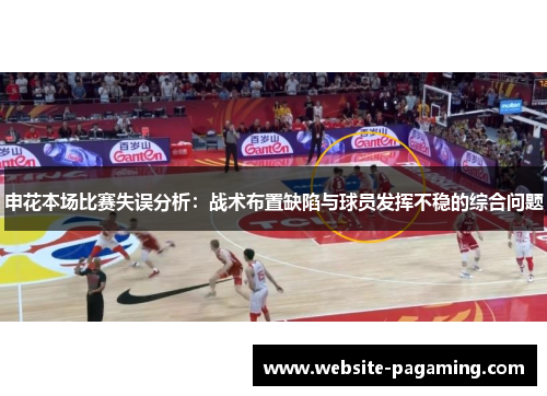 申花本场比赛失误分析:战术布置缺陷与球员发挥不稳的综合问题 申花本场比赛失误分析:战术布置缺陷与球员发挥不稳的综合问题
