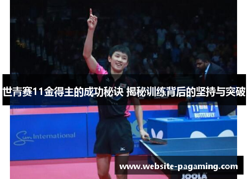 世青赛11金得主的成功秘诀 揭秘训练背后的坚持与突破 世青赛11金得主的成功秘诀 揭秘训练背后的坚持与突破