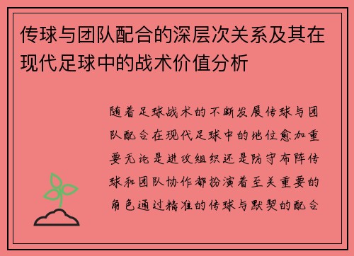 传球与团队配合的深层次关系及其在现代足球中的战术价值分析 传球与团队配合的深层次关系及其在现代足球中的战术价值分析
