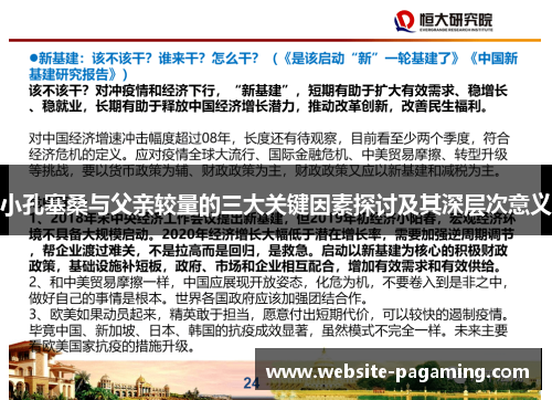 小孔塞桑与父亲较量的三大关键因素探讨及其深层次意义 小孔塞桑与父亲较量的三大关键因素探讨及其深层次意义