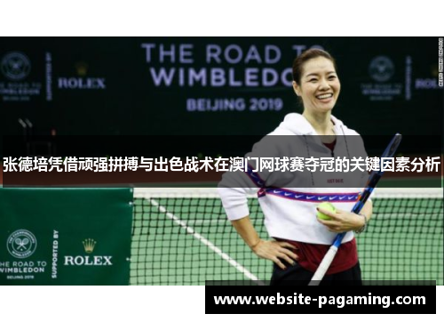 张德培凭借顽强拼搏与出色战术在澳门网球赛夺冠的关键因素分析 张德培凭借顽强拼搏与出色战术在澳门网球赛夺冠的关键因素分析