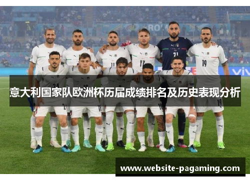 意大利国家队欧洲杯历届成绩排名及历史表现分析 意大利国家队欧洲杯历届成绩排名及历史表现分析