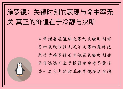 施罗德：关键时刻的表现与命中率无关 真正的价值在于冷静与决断