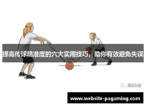 提高传球精准度的六大实用技巧,助你有效避免失误 提高传球精准度的六大实用技巧,助你有效避免失误