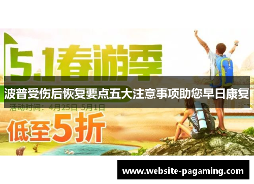 波普受伤后恢复要点五大注意事项助您早日康复 波普受伤后恢复要点五大注意事项助您早日康复
