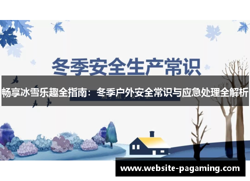 畅享冰雪乐趣全指南：冬季户外安全常识与应急处理全解析