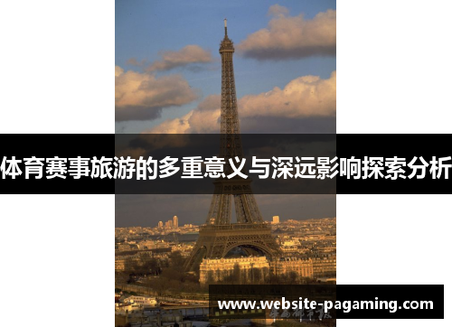 体育赛事旅游的多重意义与深远影响探索分析