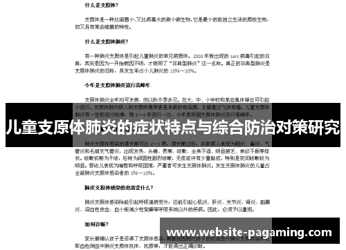 儿童支原体肺炎的症状特点与综合防治对策研究 儿童支原体肺炎的症状特点与综合防治对策研究
