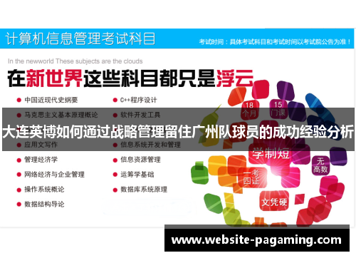 大连英博如何通过战略管理留住广州队球员的成功经验分析 大连英博如何通过战略管理留住广州队球员的成功经验分析