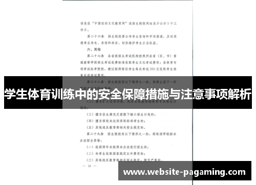学生体育训练中的安全保障措施与注意事项解析