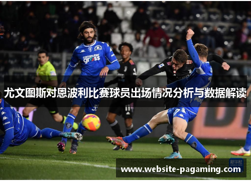 尤文图斯对恩波利比赛球员出场情况分析与数据解读