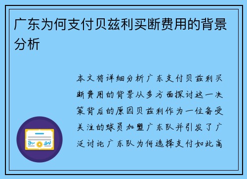 广东为何支付贝兹利买断费用的背景分析 广东为何支付贝兹利买断费用的背景分析