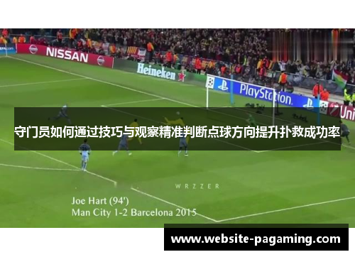 守门员如何通过技巧与观察精准判断点球方向提升扑救成功率
