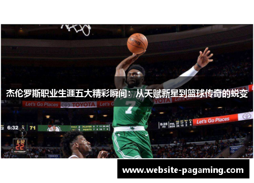 杰伦罗斯职业生涯五大精彩瞬间：从天赋新星到篮球传奇的蜕变