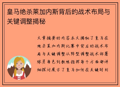 皇马绝杀莱加内斯背后的战术布局与关键调整揭秘