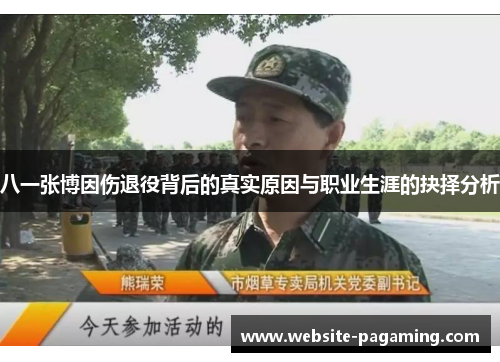 八一张博因伤退役背后的真实原因与职业生涯的抉择分析