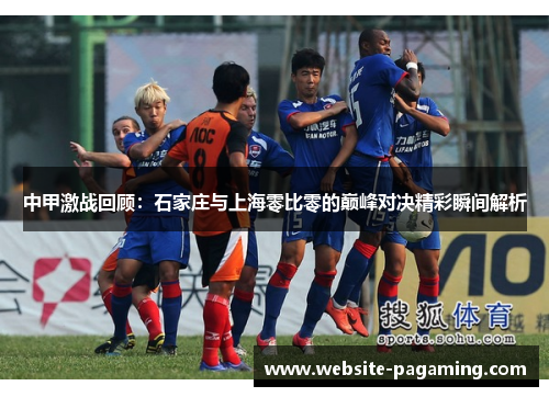 中甲激战回顾：石家庄与上海零比零的巅峰对决精彩瞬间解析