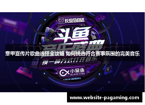 意甲宣传片歌曲选择全攻略 如何挑选符合赛事氛围的完美音乐 意甲宣传片歌曲选择全攻略 如何挑选符合赛事氛围的完美音乐