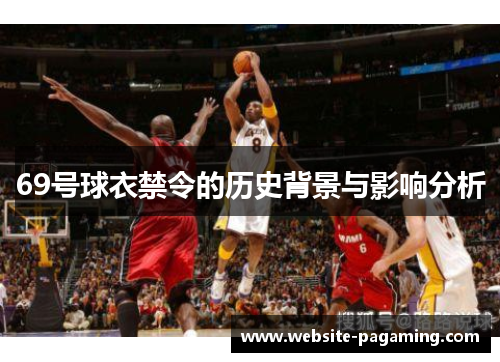 69号球衣禁令的历史背景与影响分析